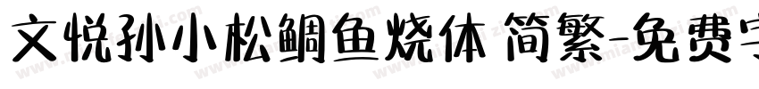 文悦孙小松鲷鱼烧体 简繁字体转换